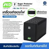 ราคา เครื่องสำรองไฟฟ้า UPS SKD Protech (1000-G1) 1000VA/400W และ 1000VA/550W เครื่องจ่ายไฟ เครื่องกันไฟตก มีการรับประกัน (23481466657)