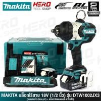 ราคา MAKITA บล๊อค บล๊อก ถอดล้อ ไร้สาย 18V มอเตอร์ไร้แปรงถ่าน แกน 1/2 นิ้ว (4หุน, แรงบิด 1000Nm) รุ่น DTW1002RFJ / DTW1002JX3 (5335377959)
