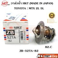 ราคา วาล์วน้ำ TOYOTA MTX 2L 5L / 82 องศา (ยี่ห้อ HKT แท้ MADE IN JAPAN) ZB-52TA-82 (21583228935)