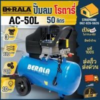 ราคา BERALA ปั๊มลมโรตารี่ 50ลิตร 3แรงม้า ปั้มลมโรตารี่ 50L 3hp. ปั้มลม ปั๊มลม (9488828307)