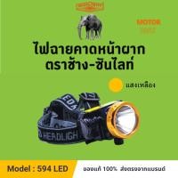 ราคา (594) หัวไฟสวิทซ์หรี่ ตราช้าง - ซันไลท์ CHANG 594 LED 50 วัตต์. (แสงเหลือง) ไฟฉายคาดหน้าผาก (22278127146)