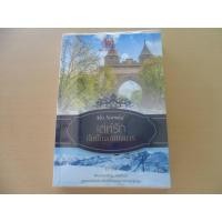 ราคา เล่ห์รักกับดักจอมบงการ ตะวัน นิยายมือสองสภาพดีราคาถูก (6441588791)