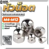 ราคา (พร้อมส่ง) น็อตหัวกลมครึ่งหกเหลี่ยม Hexagon Domed Cap Nut M4-M12 หัวน็อต หมวกคุณภาพสูง (24144185899)