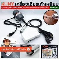 ราคา KONY เครื่องเจียรเท้าเหยียบ เครื่องเจียรสายอ่อน แบบเท้าเหยียบ KN-HT015 **สินค้าพร้อมส่ง** (57053753393)