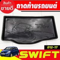 ราคา ถาดท้าย ถาดรองพื้นรถยนต์ Suzuki Swift 2012-2017 (T) (28724235371)