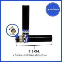 ราคา เสาวิทยุสื่อสารJE.ANTENNA ระบุความถี่เฉพาะ (10131272325)