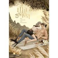 ราคา [นิยายวายให้เช่า]​ ทิศาธราดล (เล่มเดียวจบ) Loverouter หนังสือนิยายวายไทย เช่านิยาย (54055740892)