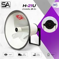 ราคา STANDARD SA H-21 U ปากฮอร์น 21 นิ้ว ปากกระโถน อลูมิเนียม เกลียว 1.5 นิ้ว แข็งแรงทนทาน ลำโพงฮอร์น กระจายเสียง ประกาศ H21 (27574605722)