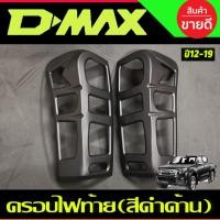 ราคา ครอบไฟท้าย 2 ชิ้น สีดำด้าน V1. ISUZU D-MAX DMAX 2012 - 2018 ใส่ร่วมกันได้ทุกปีที่ระบุ A (27274242405)