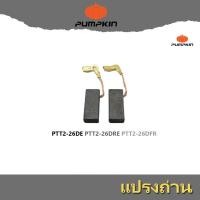 ราคา pumpkin แปรงถ่าน สว่าน PTT2-26DE PTT2-26DRE PTT2-26DFR (12743846324)