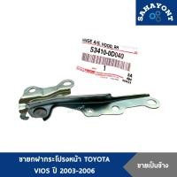 ราคา ของแท้ ! ขายกฝากระโปรง VIOS ปี 2003-2006 บานพับฝากระโปรงหน้า ขาฝาหน้า ขายกฝากระโปรงหน้า TOYOTA โตโยต้า วีออส (20483670549)