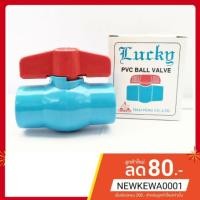 ราคา บอลวาล์วPVC 1/2" lucky ประตูน้ำ (6531594993)