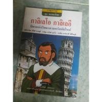 ราคา หนังสือ กาลิเลโอ กาลิเลอี(Galileo Galilei) โดยผู้เขียน: มาซาคาซึ โฮริโนะอุจิ มือสอง สภาพดี (19612083743)