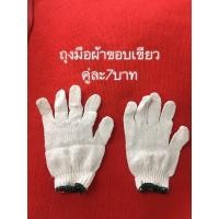 ราคา ถุงมือผ้า ขอบเขียว คู่ละ7บาท ใช้ทำสวน งานช่าง (5359570399)