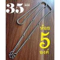 ราคา HandMan barel (แถม 3 ห่วง) สร้อยคอห้อยพระ 5องค์ สร้อย พระ สแตนเลส สร้อยสแตนเลสแท้ ไม่ลอก ไม่ดำ เลส01 ขนาด 3.5 มิล 5 องค์ (40061660142)