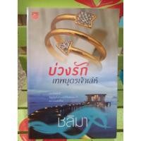 ราคา บ่วงรักเทพบุตรเจ้าเล่ห์/ชลิมา (5938830306)