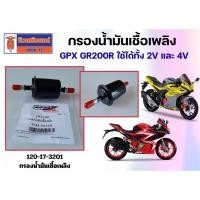 ราคา กรองน้ำมันเชื้อเพลิง GPX GR200R ใช้ได้ทั้ง 2V และ 4V ของแท้เบิกศูนย์ (23038420823)