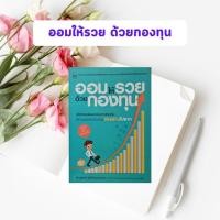 ราคา หนังสือมือสอง ออมให้รวย ด้วยกองทุน (หนังสือหายาก) (2242862942)