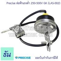ราคา Precise ล่อฟ้าแรงต่ำ 250-500V GK (LAS-002) Surge Arresters กันฟ้าแรงต่ำ ป้องกันแรงดันเกิน (over voltage) กันฟ้าผ่า (22483489580)