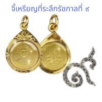 ราคา จี้ เหรียญ ๒๕ สตางค์ กาญจนาภิเษก ปี ๒๕๓๙ เลี่ยมกรอบทองไมครอน (28210152219)