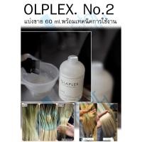 ราคา Olaplex no.2 (ปี 2024) แบบแบ่งขายขนาด 60 มล.ของแท้ 100% พร้อมเทคนิคการใช้งาน บำรุงไม่ให้ผมเสียเทียบเท่า Olaplex no.3 (24163588349)