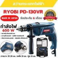 ราคา สว่านกระแทกไฟฟ้า สว่านไฟฟ้า RYOBI PD-130VR รับประกัน 6 เดือน MADE IN JAPAN ของแท้ สินค้าพร้อมส่ง (15185452151)