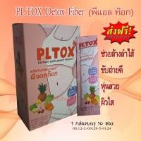 ราคา PLTOX พีแอลท็อกซ์ 1 กล่อง 10 ซอง จัดส่งฟรี ดีท๊อกซ์ ไฟเบอร์ พุงยุบ (22456302115)
