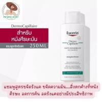 ราคา Eucerin DermoCapillaire ANTI-DANDRUFF GEL SHAMPOO 250 ML ยูเซอริน เดอร์โมคาพิลแลร์ แอนตี้ แดนดรัฟ แชมพู ขจัดรังแค ลดคัน (17198074472)