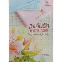 ราคา นิยายโรแมนติก-แค้นรักซาตานทมิฬ (4031902678)