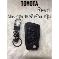 ราคา #ซองหนังแท้ ใส่กุญแจรีโมทรถยนต์ รุ่นเรืองแสง #Toyota Revo #New Altis 2014-18 พับข้าง 3ปุ่ม ติดโลหะโครเมี่ยม (7576856713)