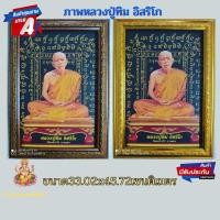 ราคา กรอบรูป ภาพมงคล ภาพติดผนัง ภาพพร้อมกรอบหลวงปู่ทิม อิสริโก วัดละหารไร่ จังหวัดระยอง ขนาดภาพ 10x15นิ้ว ใส่กรอบกระจกอย่างดี (16495345188)