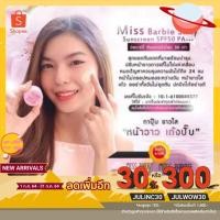 ราคา [เหลือ33฿ ใส่โค้ดJULINC30]☀ครีมกันแดดMiss Barbie Silky Sunscreen SPF 50 PA+++ เนื้อแป้งโฟมใยไหม ขนาด5G.☀ (3826748132)