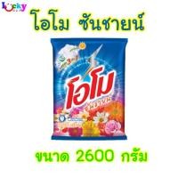 ราคา โอโม ซันชายน์ ขนาด 2600 กรัม*ออกใบกำกับภาษีได้* (26306389561)