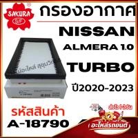 ราคา SAKURA กรองอากาศ NISSAN นิสสัน ALMERA 1.0 TURBO ปี2020-2023 รหัสสินค้า A-18790 (49806148882)