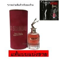ราคา น้ำหอมแท้แบ่งขาย Jean Paul Gaultier So Scandal EDP กลิ่นสว่างกว่ารุ่น EDP (5855923446)
