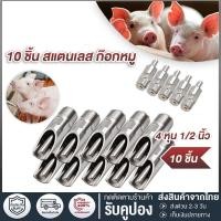 ราคา ก๊อกน้ำหมู ก๊อกหมู สแตนเลสแท้ ทองแดง 1ชุด5ชิ้น ขนาด 4 หุน (1/2 นิ้ว) จุ๊บหมู จุกดูดน้ำหมู แข็งแรง ทนทาน (24180283222)