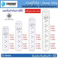 ราคา ปลั๊กไฟ รางปลั๊กไฟ ปลั๊กพ่วง TOSHINO รุ่น CL มาตรฐาน มอก. มี 3/4/5/6 ช่อง 1สวิทช์ : สายไฟยาว 3 เมตร และ 5 เมตร (15347063049)
