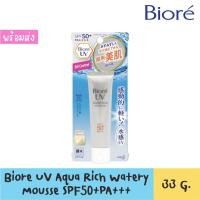 ราคา Biore UV Aqua Rich Watery Mousse SPF50+PA+++ 33 G. สินค้าฉลากไทย (3892897719)