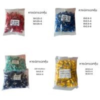 ราคา หางปลา ถุงละ 100 ชิ้น สะพานไฟ หางปลาแฉกหุ้ม SV1.25-3 SV1.25-4 SV1.25-5 หางปลาแฉกหุ้ม SV3.5-4 SV3.5-5 ราคาถูกจาก โรงงาน (55151835778)