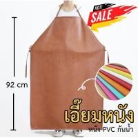 ราคา [พร้อมส่ง] เอี๊ยมหนัง ผ้ากันเปื้อนกันน้ำแบบเต็มตัวยาว 92 cm กันน้ำ น้ำมัน กันสารเคมี ผ้ากันเปื้อนหนัง PVC (5577894829)