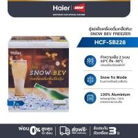 ราคา Haier ตู้แช่เครื่องดื่มเกล็ดหิมะ Snow Bev ความจุ 7 คิว รุ่น HCF-SB228 (28612590382)