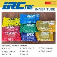 ราคา ยางใน IRC ขอบ14 ขอบ16 และขอบ17 ราคาดี มีหลายเบอร์ ยาง Nutural Rubber (16001059823)