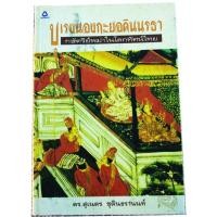 ราคา ความรู้ด้านประวัติศาสตร์ของชีวประวัติวีรบุรุษเมียนมา "บุเรงนอง กะยอดินนรธา กษัตริย์พม่าในโลกทัศน์ไทย" (10247104540)