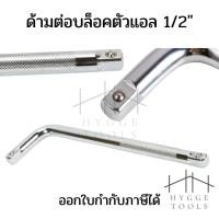 ราคา ด้ามบล็อคตัวแอล 1/2″ ด้ามต่อลูกบล็อค ข้อต่อL ด้ามต่อประแจบล็อก ข้อต่อ ข้อต่องอ ด้ามบล็อกตัวแอล ข้อต่อลูกบล็อก ด้ามบล็อก (41665512780)