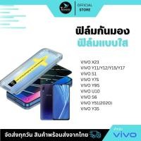 ราคา ฟิล์มกันมองกันเสือก ฟิล์มใส 9H (มีบล็อกช่วยติด) สำหรับ VIVO ฟิล์มกันเสือก ฟิล์มส๋วนตัว Film Privacy VIVO กระจกนิรภัย (26960322904)
