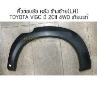 ราคา คิ้วขอบล้อ หลัง ข้างซ้าย(LH) TOYOTA VIGO ปี 2011 4WD (สำหรับรถ4ประตู) เทียบแท้ (2039991814)