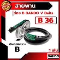 ราคา สายพาน แบนโด B36 - 1 เส้น สายพาน ร่อง วี BANDO V Belts (5004180381)