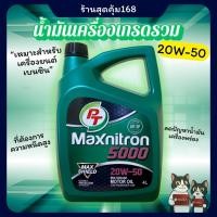 ราคา น้ำมันเครื่อง PT 20W-50 สำหรับเครื่องยนต์ เบนซินสุดประหยัด *สินค้าพร้อมส่ง* (54151010662)