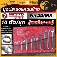 ราคา แท้ ส่งด่วน NETTO ชุดประแจแหวนข้างปากตายข้าง 14 ตัว/ชุด รุ่น 44953 ขนาด 10-32 mm. เน็ตโต้ แหวนข้างปากตาย ประแจ ชุดปะแจ (44377164196)