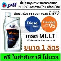 ราคา ️ น้ำมันเครื่อง PTT ปตท V120 SAE 40 ขนาด 1 ลิตร ใช้ได้ทั้งเครื่องยนต์ ดีเซลและเบนซิน ปตท.น้ำมันเครื่อง ปตท.วี-120 (43069162559)